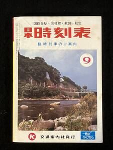 ★送料250円★日本 時刻表 1978年9月号★国鉄全駅・会社線・航路・航空★国鉄ダイヤ大改正と料金改定のお知らせ★交通案内社★Mi-194★