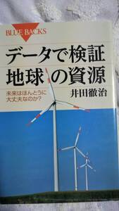 ブルーバックス　データで検証　地球の資源　井田徹治　