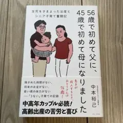 56歳で初めて父に、45歳で初めて母になりました - 生死をさまよった出産とシ…