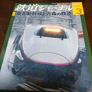 0875 鉄道ジャーナル 2011年3月号 特集・東北新幹線と青森の鉄道