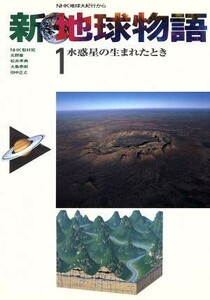 水惑星の生まれたとき 新　地球物語１ＮＨＫ地球大紀行から／ＮＨＫ取材班，北野康，松井孝典，大島泰郎，田中正之【著】