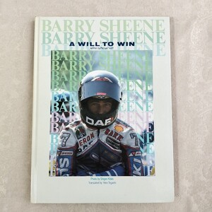 サイン本！「バリー・シーン」　BARRY SHEENE　A WILL TO WIN　ライダースクラブ　昭和61年　経年のダメージあり