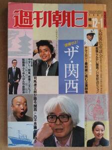 昭和５７年 『 週刊朝日 』 増刊 １２月１日号 司馬遼太郎が語る 「 関西 この不思議な面白さ 」 綿畑のなかの稲穂