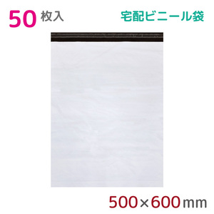 宅配ビニール袋 50枚入 幅500mm×高さ600mm+フタ50mm 60μm厚 A3 B3 耐水 防水 強力粘着テープ付 宅急便 梱包資材 2M