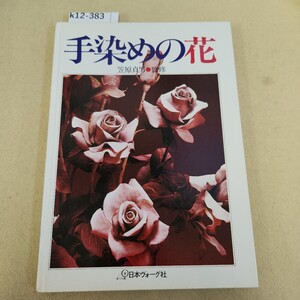 k12-383 手染めの花 笠原貞男 監修 日本ヴォーグ社 記名塗り潰し有 割れ有 書き込み有 シミ汚れ有