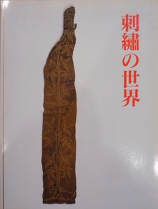展覧会図録／「刺繍の世界」／日本・アジア・西洋／1992年／文化学園服飾博物館発行