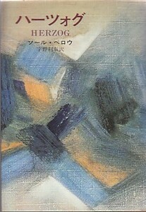 ●「ハーツォグ」ソール・ベロウ／Saul Bellow 宇野利泰・訳（早川書房）ソール・ベロー HERZOG ＊ノーベル文学賞作家！