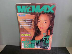 ○Mr.MAX ミスターマックス 1996年8月号 VOL.5 光月夜也/藤崎里緒/一ツ樹ちはる/須藤あゆみ/秋山さおり/水野愛