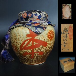 【金富士】時代物 茶壺/茶入/茶心壺　高さ約16ｃｍ　共箱　煎茶道具　検/楽山紫砂九谷備前萩焼常滑宝生伊万里骨董中国古玩入江光人司宝