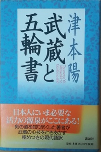 （古本）武蔵と五輪書 津村陽 講談社 TU5002 20021121発行