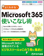 よくわかる Microsoft 365使いこなし術