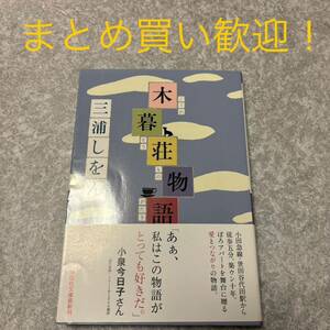 木暮荘物語 （祥伝社文庫　み１７－１） 三浦しをん／著