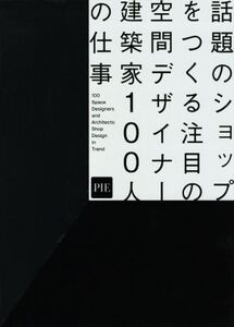 話題のショップをつくる注目の空間デザイナー・建築家100人の仕事/パイインターナショナル(著者)