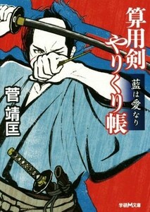 算用剣　やりくり帳 藍は愛なり 学研Ｍ文庫／菅靖匡(著者)