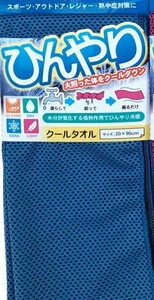 【ブルー２枚１組】【火照った体をクールダウン！　ひんやり冷感タオル！】カラー無地　メッシュ　クールタオル＜約２０×９０ｃｍ＞8505