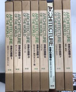 0630-10.世界の建築 全8巻揃 6巻箱欠/学研/文化/歴史/ギリシア/ローマ/バロック/ゴシック/ルネサンス/イスラキリスト教/ 古本 セット