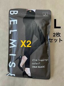 ベルミスBELMISE スリムレギンスcolor+ Lサイズ 美品 2枚セット