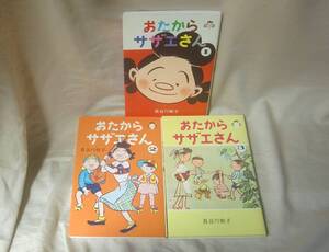 おたからサザエさん　1～3巻　長谷川町子