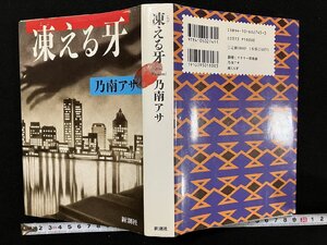 ｇ△*　凍える牙　著・乃南アサ　1996年　新潮社　新潮ミステリー倶楽部　/B08