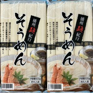 そうめん 1kg（1000g) 1キロ 播州麺紀行 10人前 (500gｘ2袋) 冷やしそうめん 三段階熟成法そうめん 乾麺 乾めん 茹で時間2分