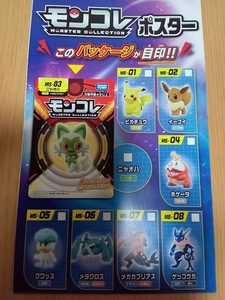 モンコレポスター　ポケモン　ポケットモンスター