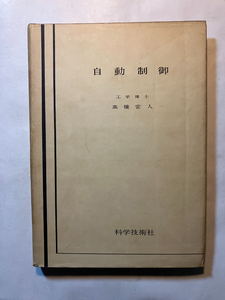 ●再出品なし　「自動制御」　高橋安人：著　科学技術社：刊　昭和30年初版　※書込、折れ跡、蔵印有