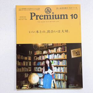 &Premium(アンド プレミアム) 2022年 10月号 [いい本との、出合いは大切。]