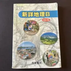 高等学校　帝国新詳地理B 教科書