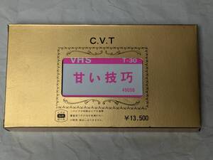 難ありジャンク品 VHS 甘い技巧 "HONBAN" NAMADORI HOME VIDEO 生撮り 1980年代初頭？