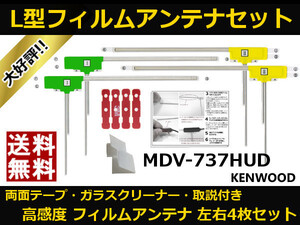 ■□ MDV-737HUD ケンウッド 地デジ フィルムアンテナ 両面テープ 取説 ガラスクリーナー付 送料無料 □■