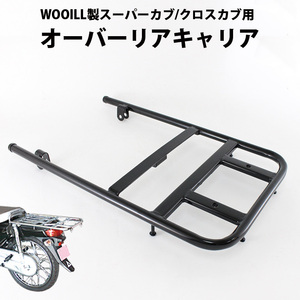 WOOILL製　HONDA スーパーカブ/クロスカブ用 オーバーリアキャリア