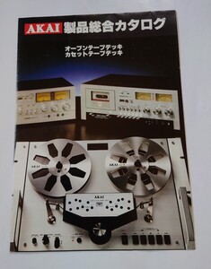 1978年　カタログ　AKAI　総合カタログ　オープンテープデッキ　カセットテープデッキ　　