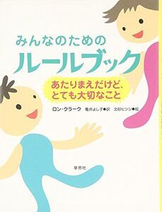 [A01389375]みんなのためのルールブック ―あたりまえだけど、とても大切なこと ロン・クラーク; 亀井 よし子