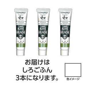 まとめ得 【3本×5セット】 ターナー色彩 アクリルガッシュ ジャパネスクカラーシリーズ 20ml 300 しろごふん TURNER108608X5 x [2個] /l