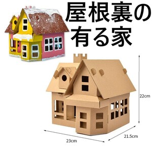 クリスマス ドールハウス 屋根裏の有る家 ペーパークラフト 3D立体パズル DIY 建物模型 サンタクロースがやってくるシリーズ