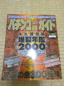 パチンコ必勝ガイド爆裂年鑑2000