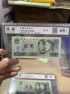 中国旧紙幣　人民銀行 1980年　額面2圓　ピン札 鑑定済み68EPQ 未使用　超美品　収蔵品放出