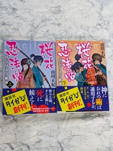 【初版】バジリスク新章　桜花忍法帖　上下　全2冊セット　　山田正紀　講談社タイガ文庫　甲賀忍法帖から十年　