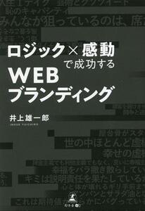 ロジック×感動で成功するWEBブランディング/井上雄一郎(著者)