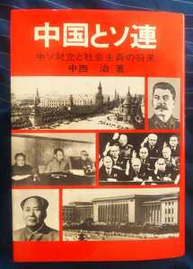 ☆古本◇中国とソ連◇中西治 著□日本工業新聞社◯昭和54年初版◎