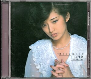 【中古CD】山口百恵/2000BEST ベスト・コレクション