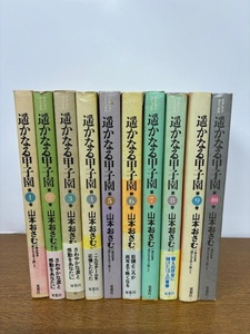 ★初版★ 遥かなる甲子園 全10巻 山本おさむ #41120-4 全巻完結コミックセット（アクションコミックス）