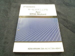★送料無料★即決★エイプ★ XR50★ モタード★ AC16★AD41★ サービスマニュアル★APE50★