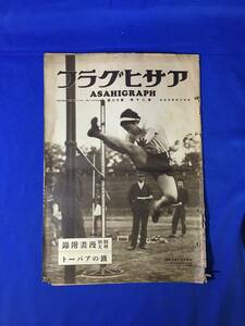 H674c☆アサヒグラフ 昭和6年5月3日 漫画:横山隆一・近藤日出造・秋好馨他/増上寺/小菅刑務所/ヒトラー/関東陸上競技選手権大会/戦前