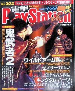 電撃PlayStation　プレイステーション　2002　3/22　Vol.202　2002年3月22日発行　YB240511K2