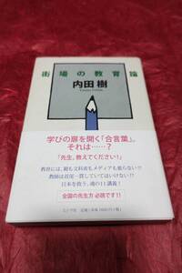 BOOK　街場の教育論　内田樹