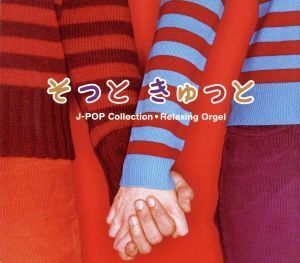 そっと きゅっと～J-POPコレクション/(オルゴール),ブルーライトワークス