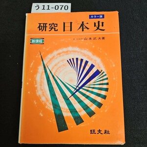 う11-070 カラー版 研究 日本史 新課程東大助教授 山本武夫 著 旺文社