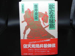 影武者騒動 筒井康隆 筒井歌舞伎 角川書店 LY-d1.240930