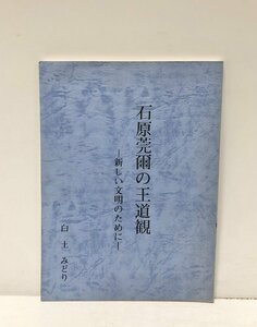 平3 石原莞爾の王道観 新しい文明のために 白土みどり 168P